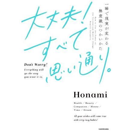 大丈夫！すべて思い通り。 一瞬で現実が変わる無意識のつかいかた／Ｈｏｎａｍｉ(著者)｜bookoffonline2