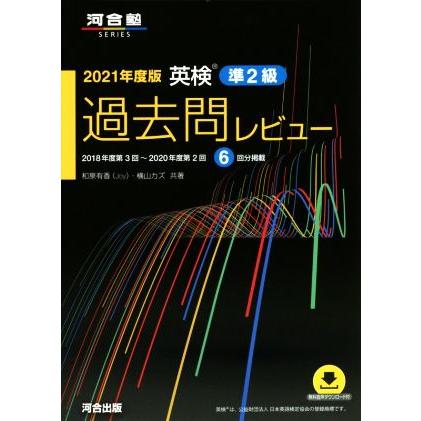 英検 過去問レビュー 準2級(2021年度版) 2018年度第3回〜2020年度第2回