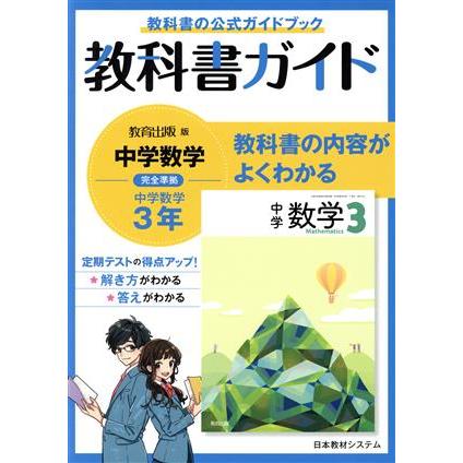 教科書ガイド 教育出版版完全準拠 中学数学3年/日本教材システム(編者)　