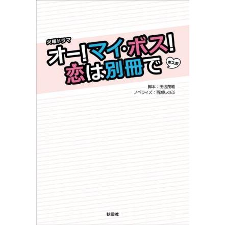 オー マイ ボス 恋は別冊で 火曜ドラマ 百瀬しのぶ 著者 田辺繁範 ブックオフ ヤフーショッピング店 通販 Yahoo ショッピング