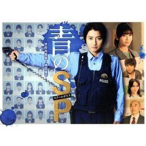 DVD　青のSP　学校内警察・嶋田隆平　全5巻 青のSP-学校内警察・嶋田隆平- DVD-BOX/(V.A.),藤原竜也,真木よう子