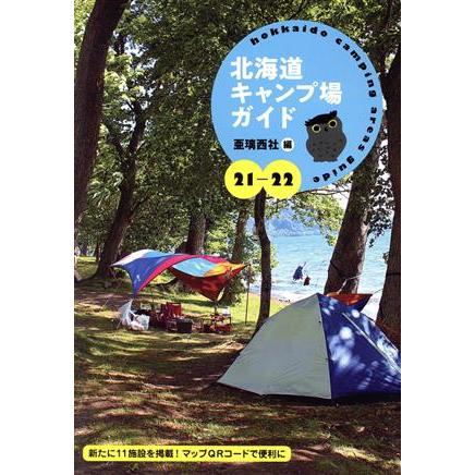 北海道キャンプ場ガイド(21-22)/亜璃西社(編者)