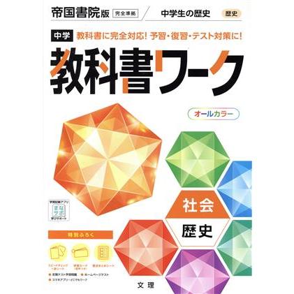 中学教科書ワーク 帝国書院版 社会歴史/文理(編者)