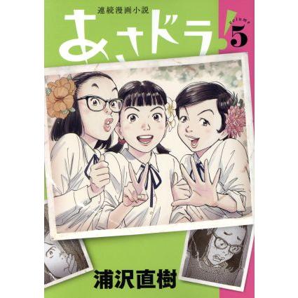あさドラ！(volume5) ビッグCスペシャル/浦沢直樹(著者)
