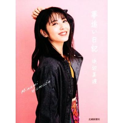 浜辺美波 夢追い日記 サイン入り ポストカード 夢追い日記/浜辺美波【著】 : ブックオフ2号館 ヤフーショッピング店