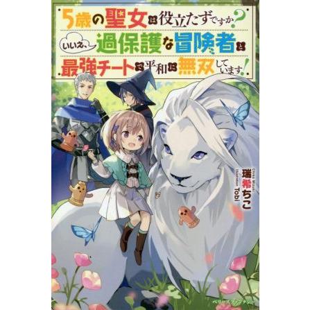 ５歳の聖女は役立たずですか いいえ 過保護な冒険者と最強チートで平和に無双しています ベリーズファンタジー 瑞希ちこ 著者 ｔｏｂｉ イラスト ブックオフ ヤフーショッピング店 通販 Yahoo ショッピング