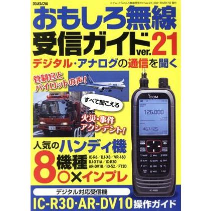 おもしろ無線受信ガイド(ver.21) 三才ムック/ラジオライフ(編者) | ブランド登録なし