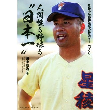 人間性も野球も“日本一” 星稜中学校野球部の最強チームづくり／田中辰治(著者)｜bookoffonline2