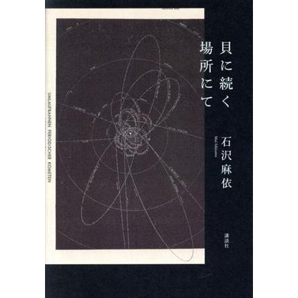 貝に続く場所にて／石沢麻依(著者)｜bookoffonline2