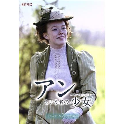 アンという名の少女 シーズン3 DVD-BOX/エイミーベス・マクナルティ