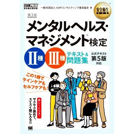 メンタルヘルス・マネジメント検定 II種III種 テキスト&問題集 第3版