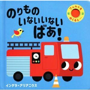 のりものいないいないばあ！ フェルトをめくると…／インゲラ・アリアニウス(著者)｜bookoffonline2