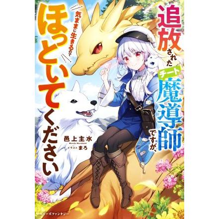追放されたチート魔導師ですが 気ままに生きるのでほっといてください ベリーズファンタジー 邑上主水 著者 まろ イラスト ブックオフ ヤフーショッピング店 通販 Yahoo ショッピング