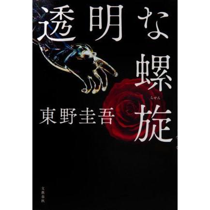 透明な螺旋 探偵ガリレオシリーズ１０／東野圭吾(著者)｜bookoffonline2