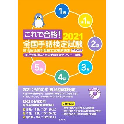 これで合格！全国手話検定試験(2021) 第15回全国手話検定試験解説集/全国手話研修センター(編者) | ブランド登録なし