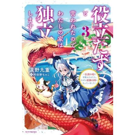 役立たずと言われたので わたしの家は独立します ３ 伝説の竜を目覚めさせたら なぜか最強の国になっていました カドカワｂｏｏｋｓ 遠野九重 著者 阿倍 ブックオフ ヤフーショッピング店 通販 Yahoo ショッピング