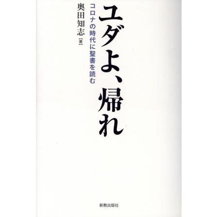 ユダよ、帰れ コロナの時代に聖書を読む/奥田知志(著者) | ブランド登録なし