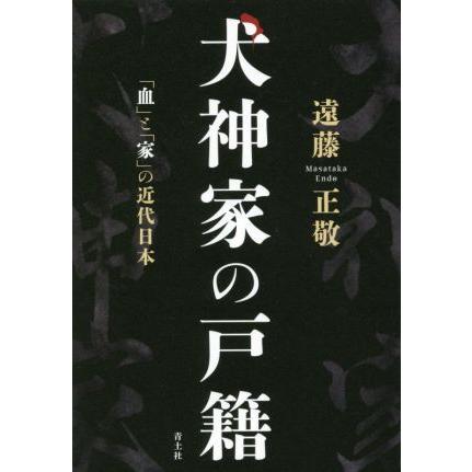 犬神家の戸籍 「血」と「家」の近代日本／遠藤正敬(著者)｜bookoffonline2