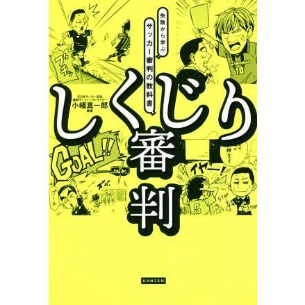 しくじり審判 失敗から学ぶサッカー審判の教科書／小幡真一郎(著者)｜bookoffonline2