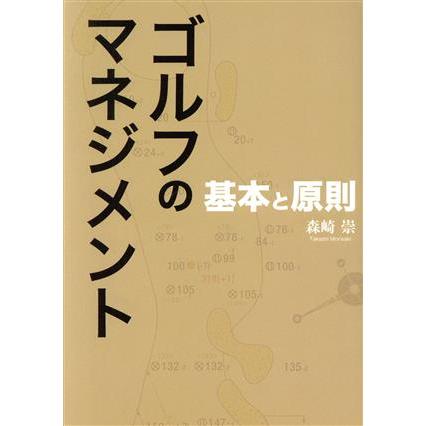 ゴルフのマネジメント 基本と原則／森崎崇 (著者)｜Yahoo!フリマ（旧