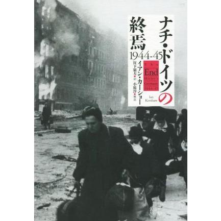 ナチ・ドイツの終焉 1944-45 ナチ・ドイツの終焉 1944-45/イアン・カーショー(著者),宮下嶺夫(訳者