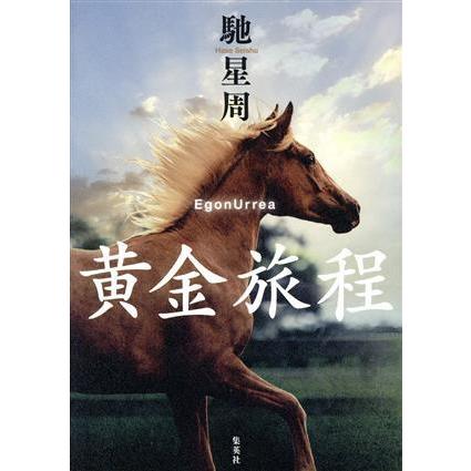 黄金旅程／馳星周(著者)｜bookoffonline2