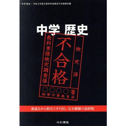中学 歴史 文部科学省検定不合格教科書(令和2年度)/竹田恒泰(著者