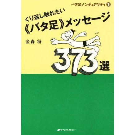 くり返し触れたい《バタ足》メッセージ373選 バタ足ノンデュアリティ3