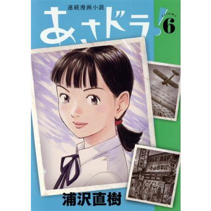 あさドラ！(volume6) ビッグCスペシャル/浦沢直樹(著者)