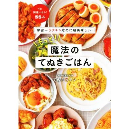 もっと！魔法のてぬきごはん 宇宙一ラクチンなのに超美味しい！/てぬ