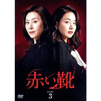 赤い靴 DVD-BOX3/ソ・イヒョン,チェ・ミョンギル[崔明吉],パク