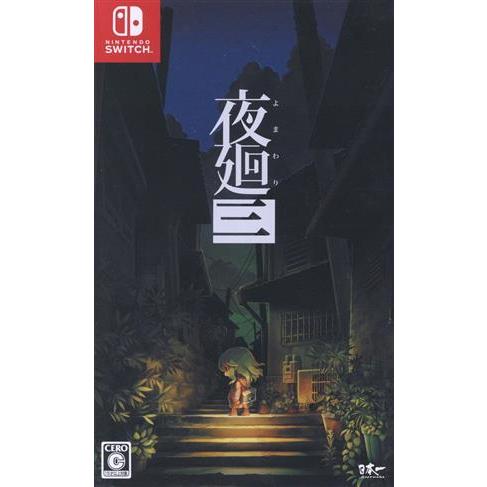 夜廻三/NintendoSwitch : ブックオフ2号館 ヤフーショッピング店