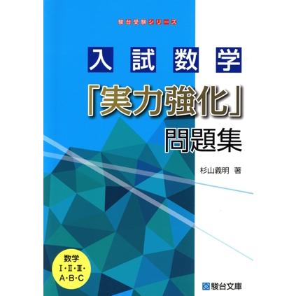 入試数学「実力強化」問題集 駿台受験シリーズ/杉山義明(著者) | ブランド登録なし