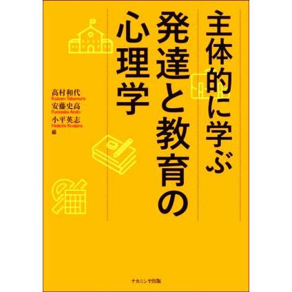 主体的に学ぶ発達と教育の心理学/高村和代(編者),安藤史高(編者 主体的に学ぶ発達と教育の心理学/高村和代(編者),安藤史高(編者