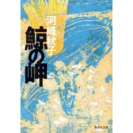 鯨の岬 集英社文庫/河崎秋子(著者)