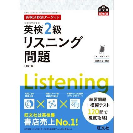 英検分野別ターゲット 英検2級 リスニング問題 改訂版 旺文社英検書
