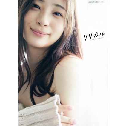 足立梨花写真集 リリカル/足立梨花(タレント) : ブックオフ2号館