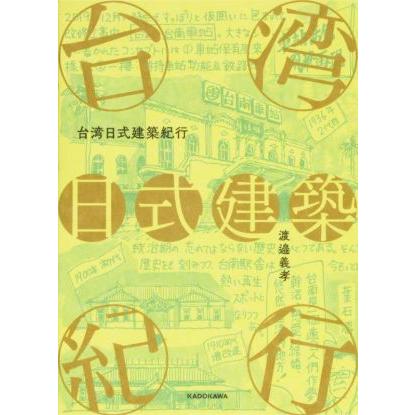 台湾日式建築紀行/渡邉義孝(著者)　 | ブランド登録なし