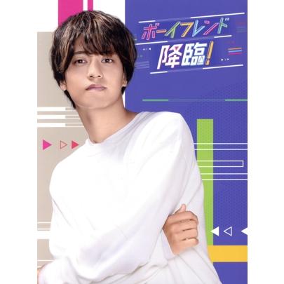 ボーイフレンド降臨！ Blu-ray BOX(Blu-ray Disc)/高橋海人,桜井ユキ
