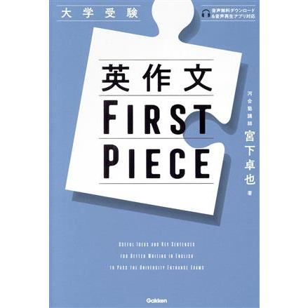 大学受験 英作文FIRST PIECE/宮下卓也(著者) : ブックオフ2号館 ヤフー