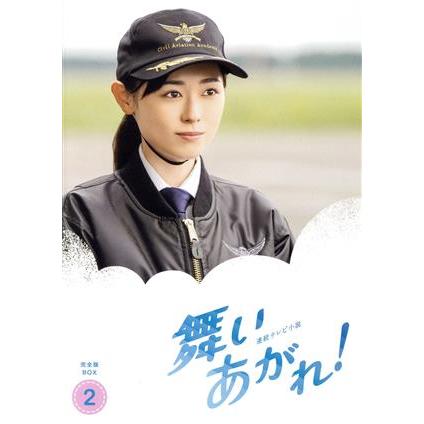連続テレビ小説 舞いあがれ！ 完全版 DVD-BOX2/福原遥,横山裕,赤楚衛二