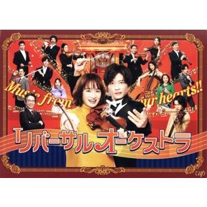 リバーサルオーケストラ DVD 6枚組 リバーサルオーケストラ DVD-BOX〈6枚組〉値下げしました