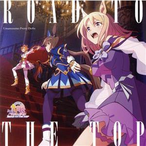 アニメ『ウマ娘 プリティーダービー ROAD TO THE TOP』アルバム/(オムニバス)