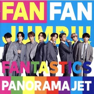 FANTASTICS「PANORAMA JET」〈LDH限定盤（+DVD ）〉 PANORAMA JET(LDHオフィシャルショップ限定盤)(DVD付)/FANTASTICS from
