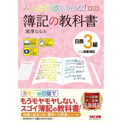 みんなが欲しかった! 簿記の教科書 日商3級 商業簿記 第11版 みんなが欲しかった！簿記の教科書 日商3級 商業簿記 第11版 みんなが