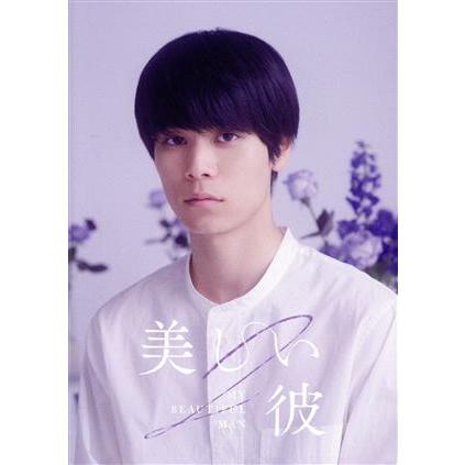 美しい彼 シーズン2 & 〜special edit version〜 Blu-ray BOX(Blu-ray