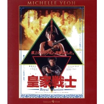 皇家戦士 ニュー2Kリマスター版( 