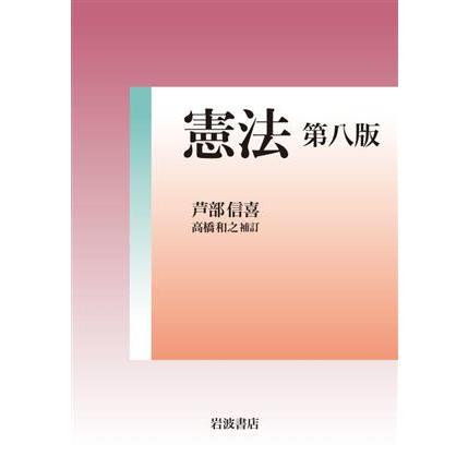 憲法 第八版/芦部信喜(著者),高橋和之