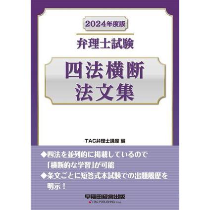 弁理士試験 四法横断 法文集(2024年度版)/TAC弁理士講座(編者