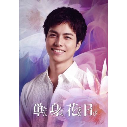 単身花日 DVD-BOX/重岡大毅,新木優子,田中樹,高梨臨,長井短,前原瑞樹